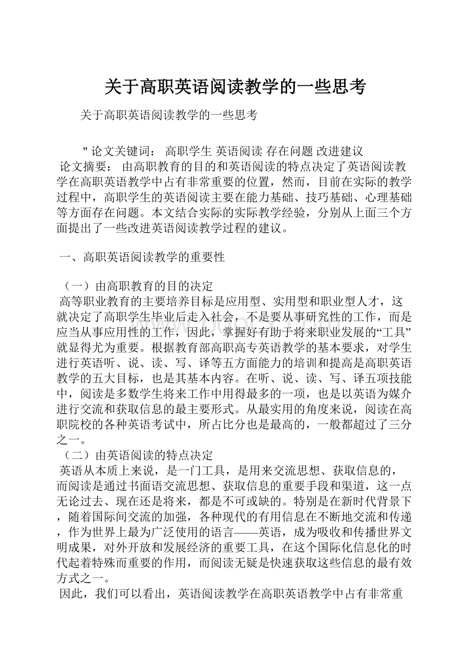 关于高职英语阅读教学的一些思考.docx