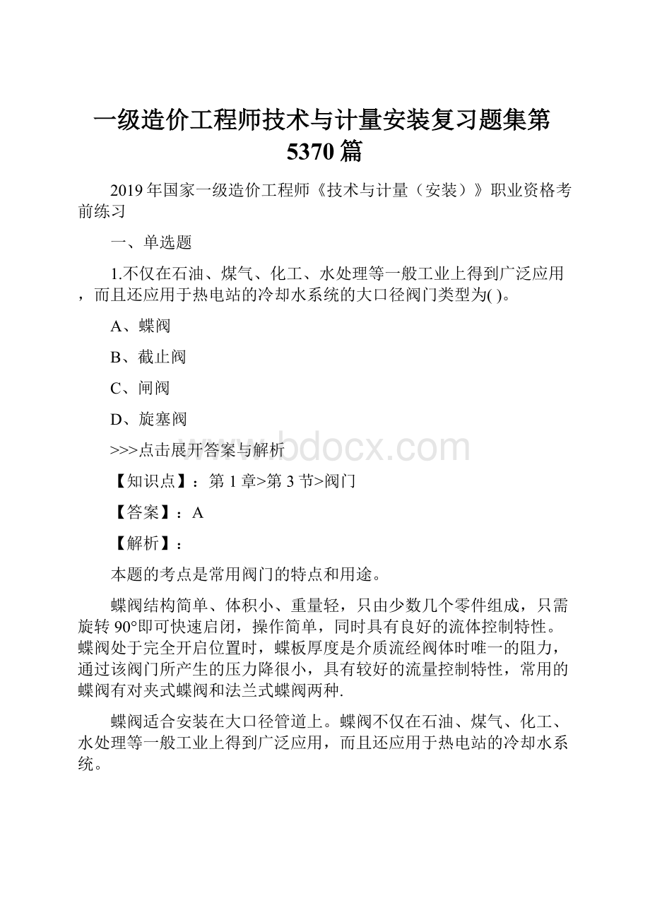 一级造价工程师技术与计量安装复习题集第5370篇.docx_第1页