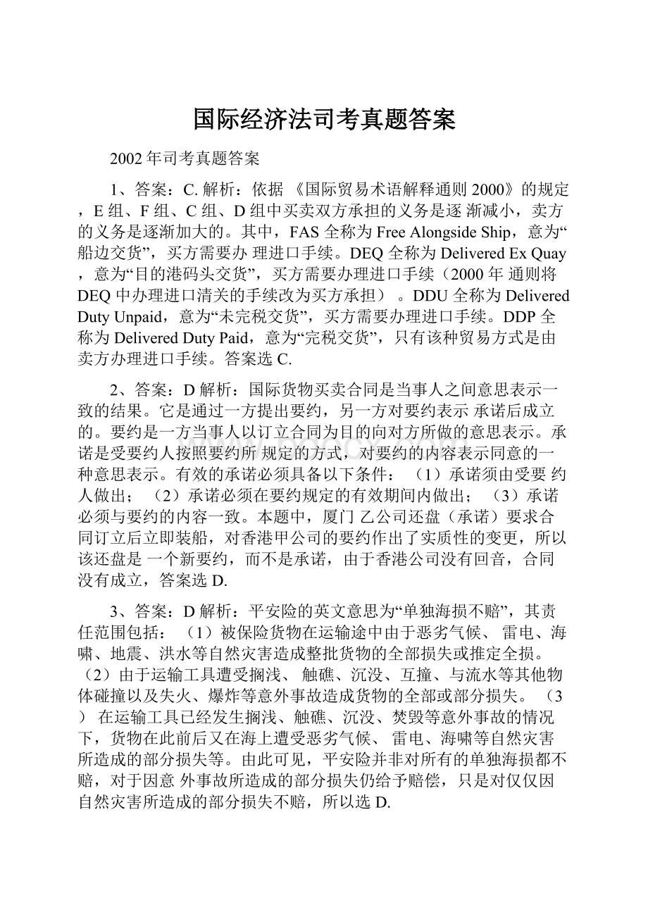 国际经济法司考真题答案.docx