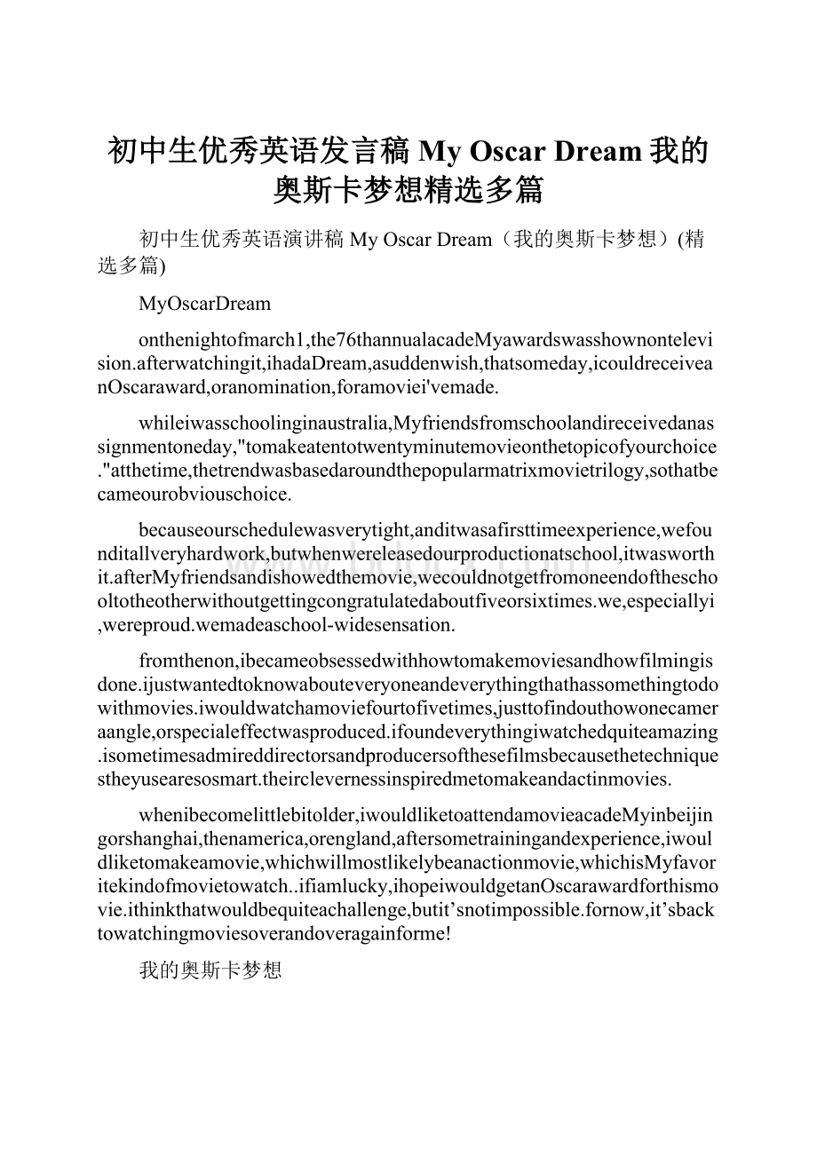 初中生优秀英语发言稿 My Oscar Dream我的奥斯卡梦想精选多篇.docx_第1页