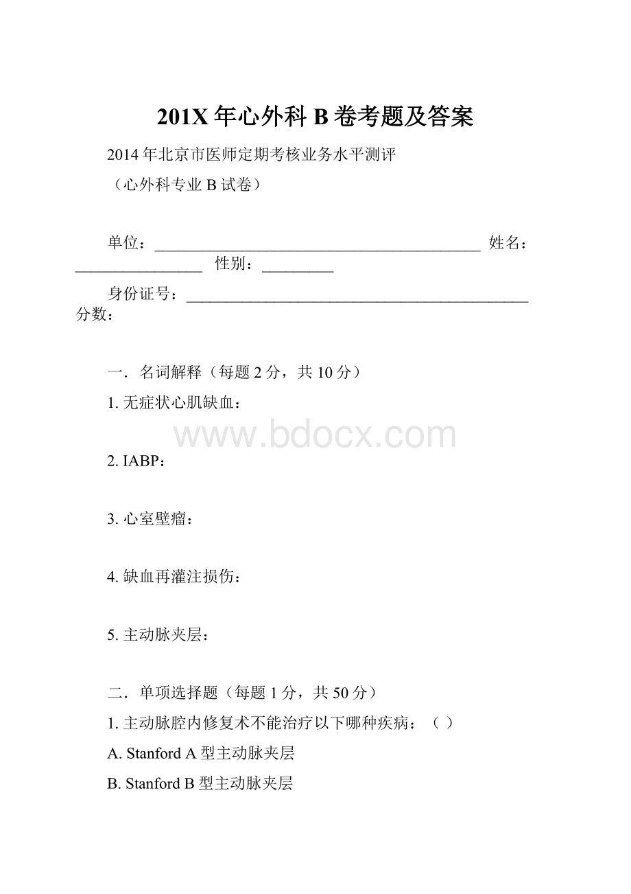 201X年心外科B卷考题及答案.docx