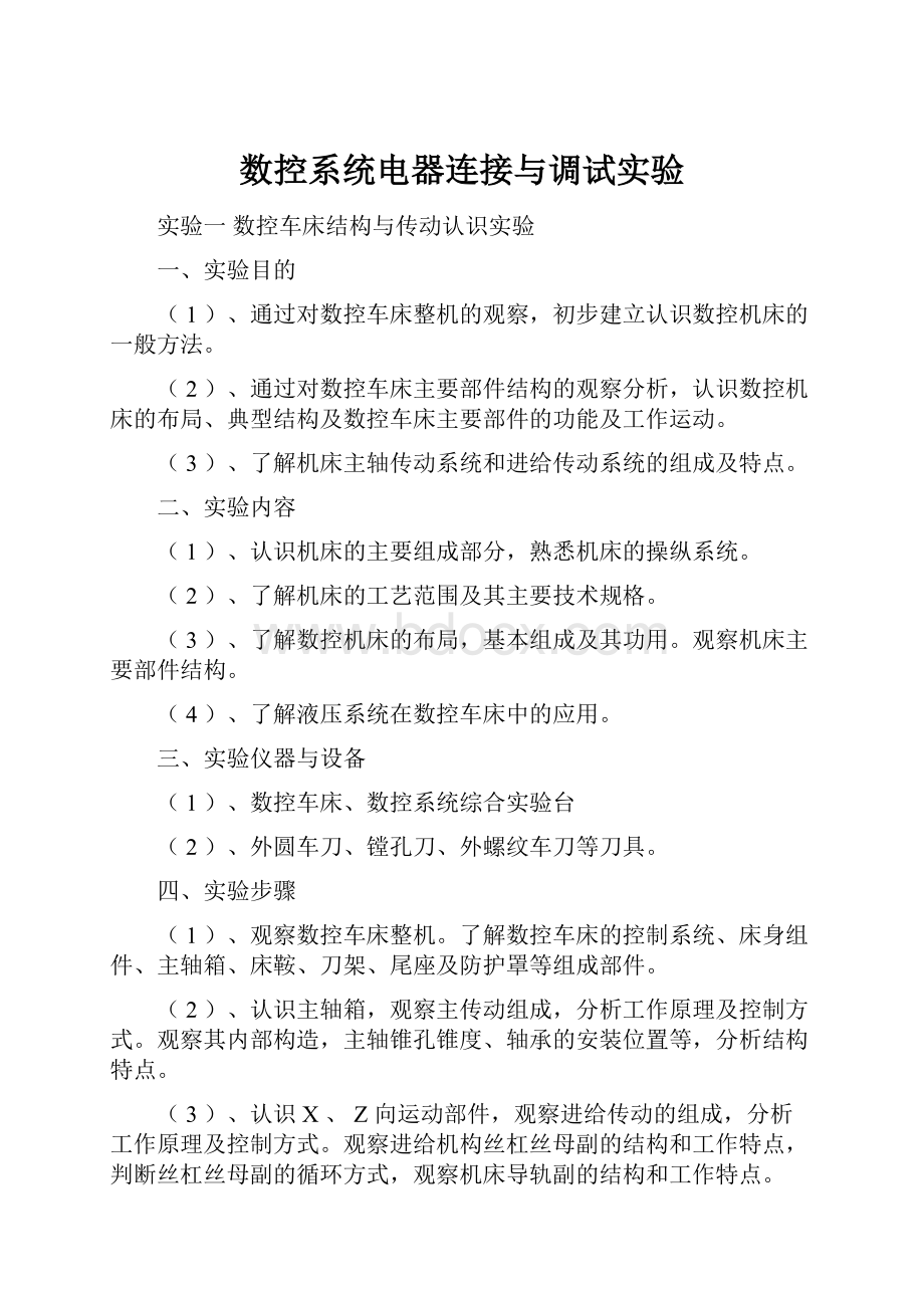 数控系统电器连接与调试实验.docx