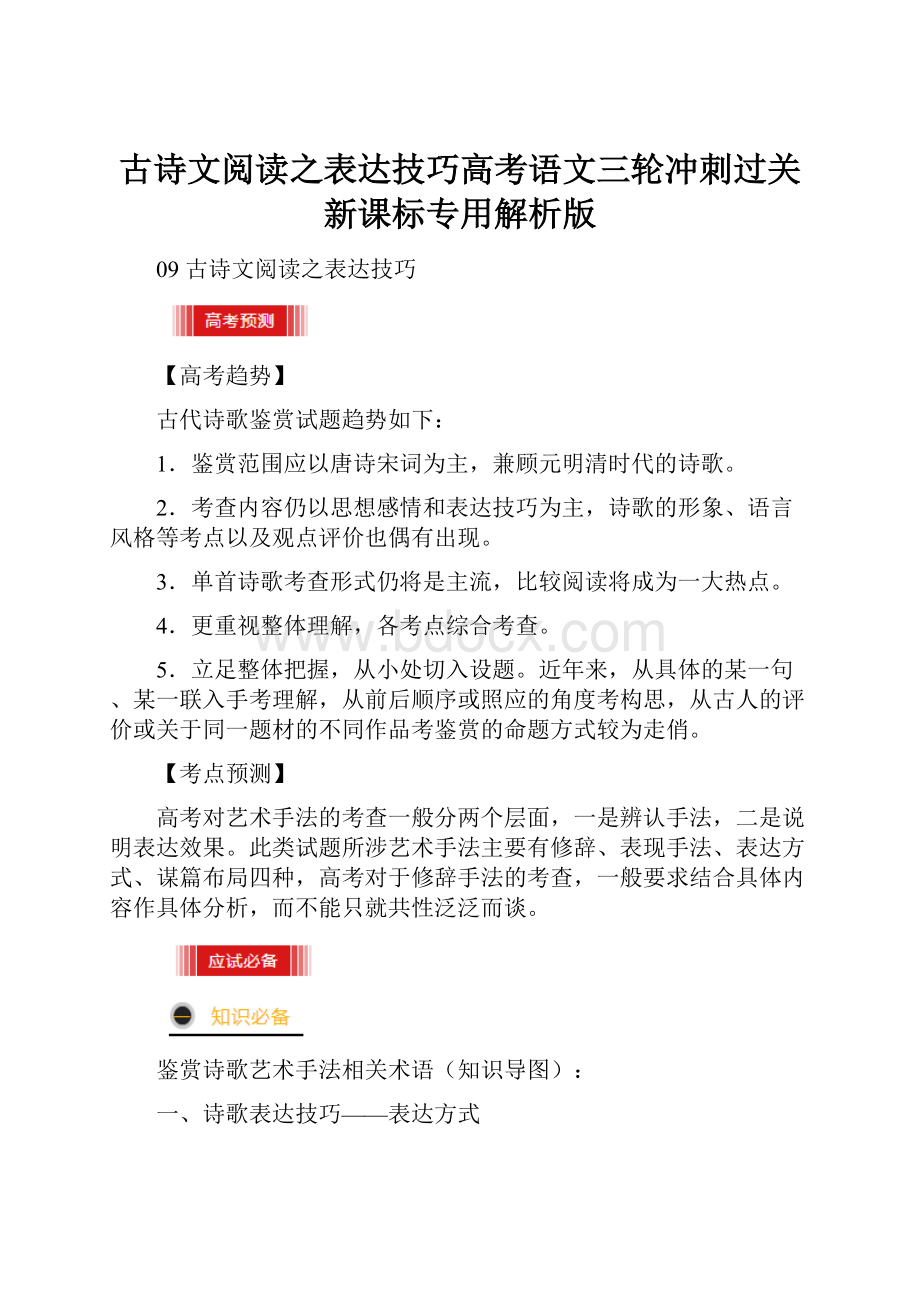 古诗文阅读之表达技巧高考语文三轮冲刺过关新课标专用解析版.docx