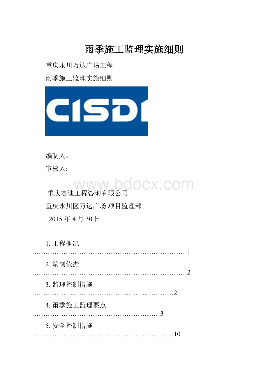 雨季施工监理实施细则.docx