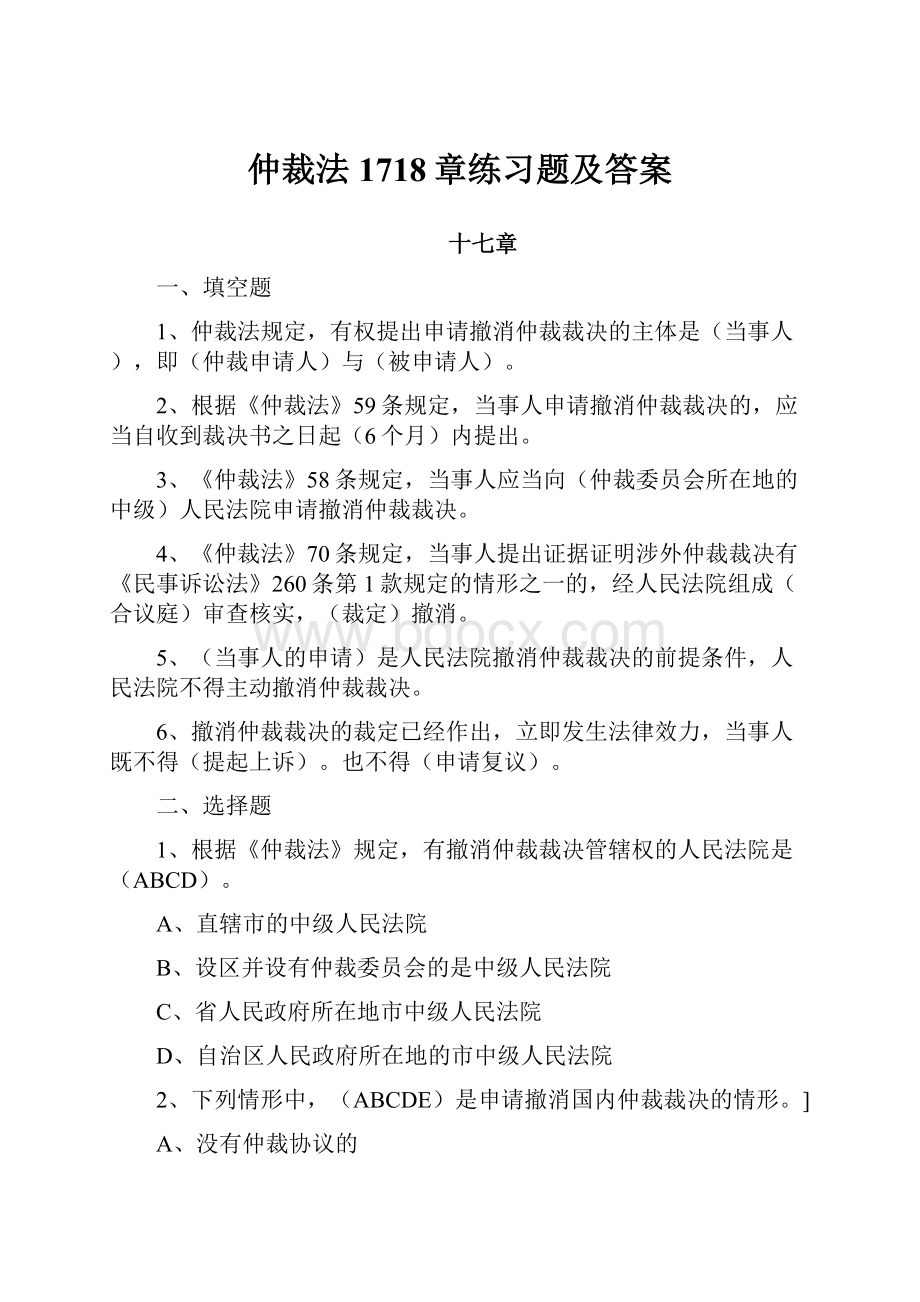 仲裁法1718章练习题及答案.docx