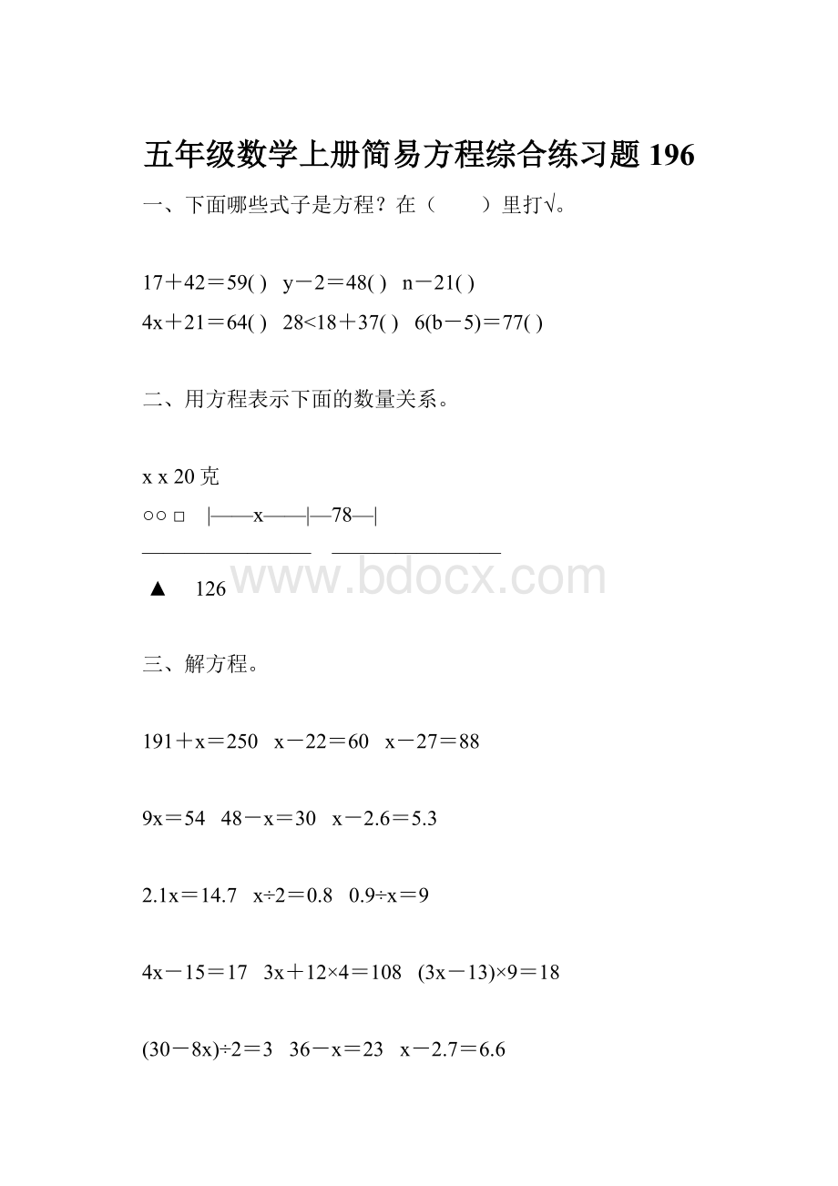 五年级数学上册简易方程综合练习题196.docx