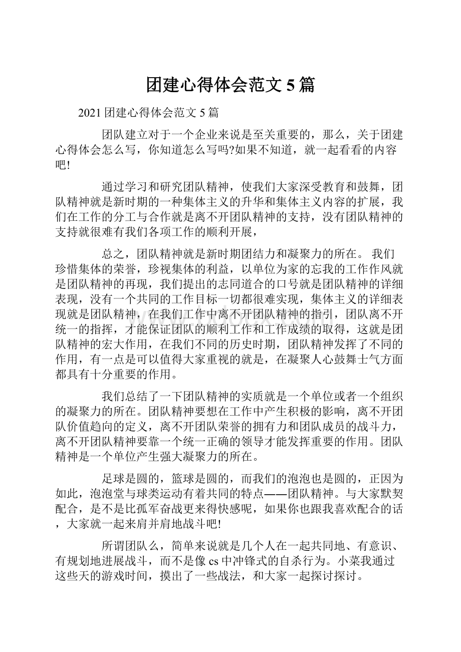 团建心得体会范文5篇.docx