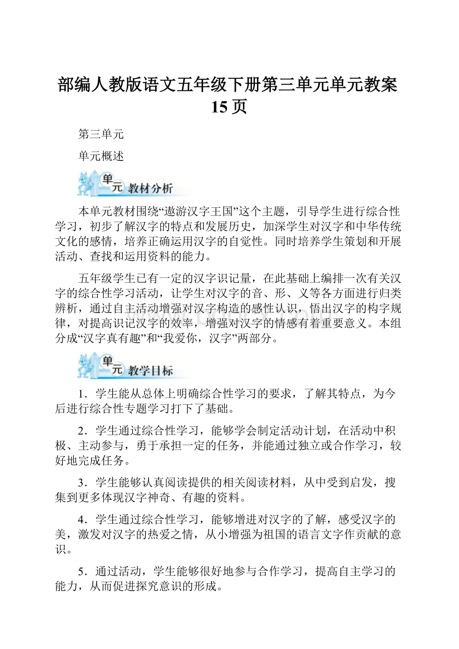 部编人教版语文五年级下册第三单元单元教案15页.docx