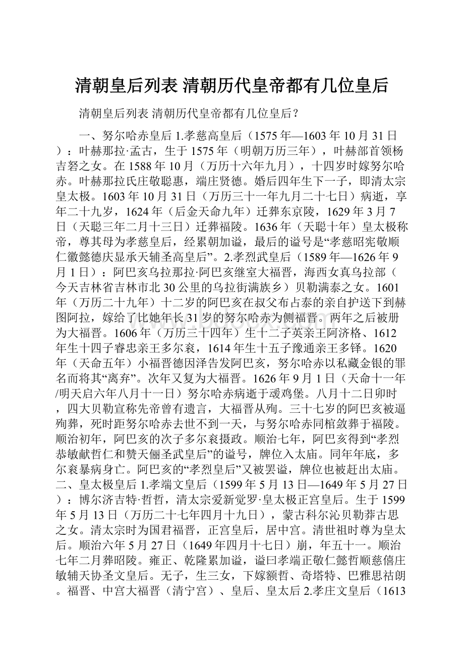 清朝皇后列表 清朝历代皇帝都有几位皇后.docx