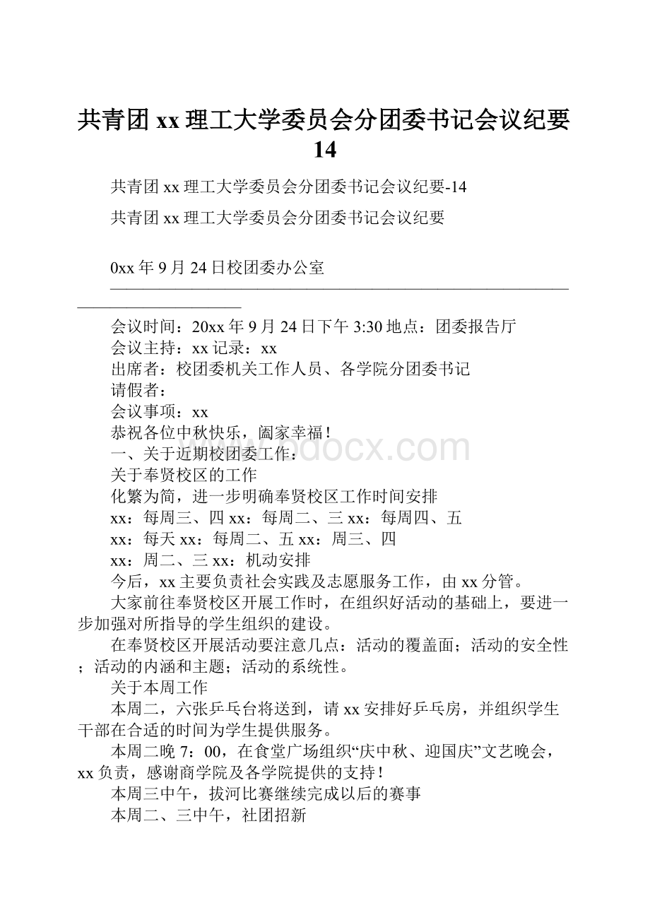 共青团xx理工大学委员会分团委书记会议纪要14.docx_第1页