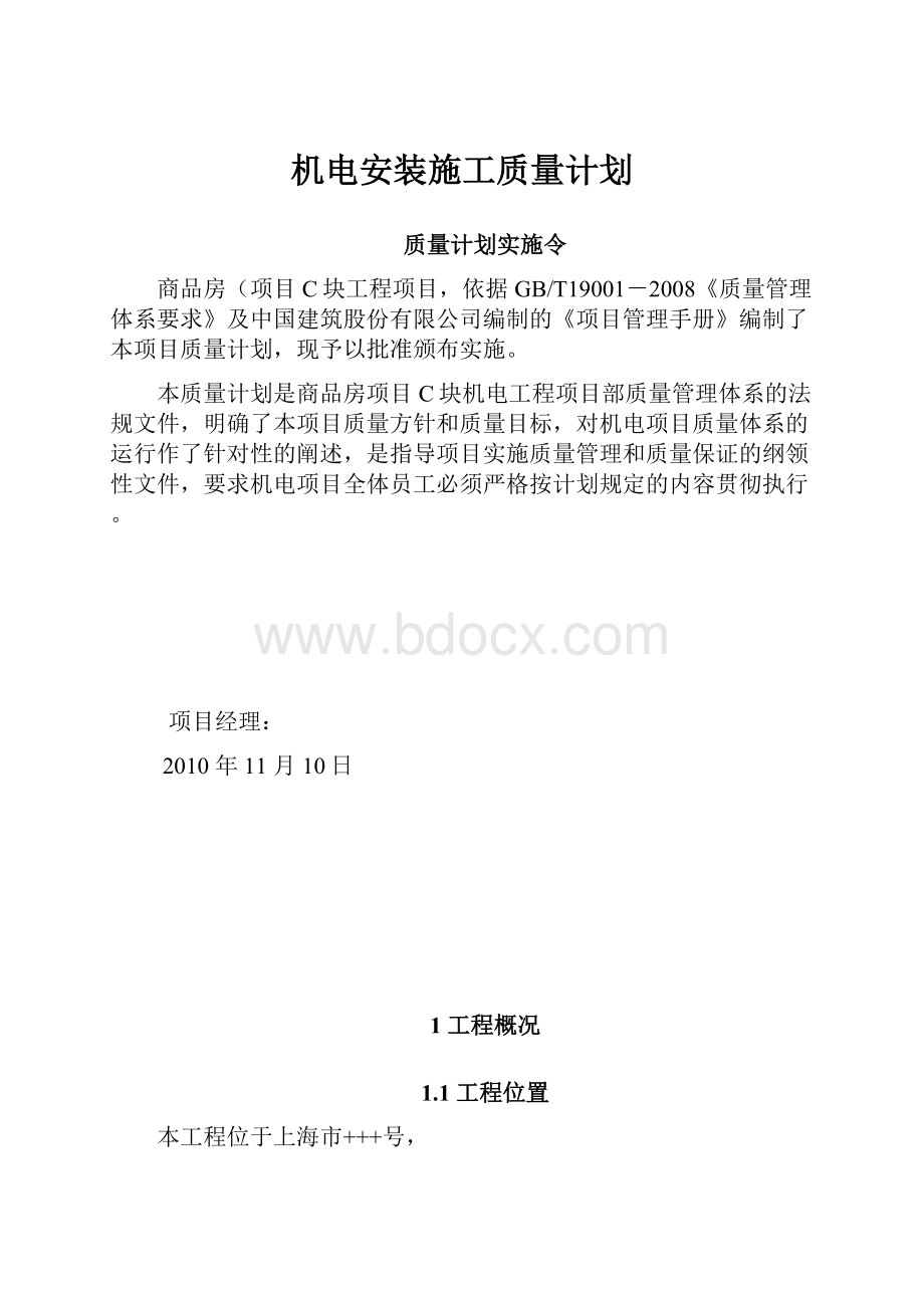 机电安装施工质量计划.docx