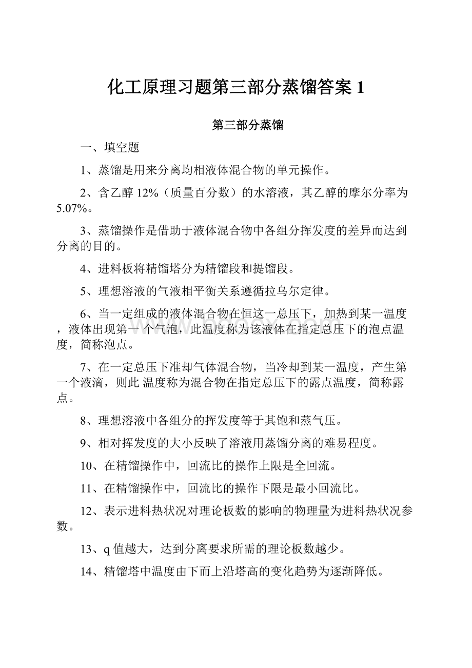 化工原理习题第三部分蒸馏答案1.docx_第1页