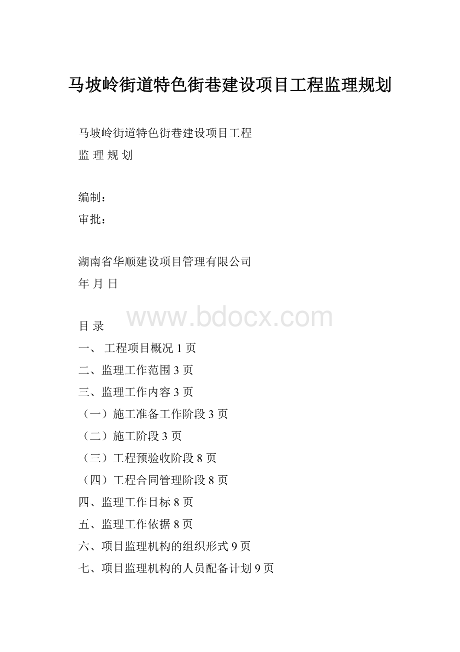 马坡岭街道特色街巷建设项目工程监理规划.docx