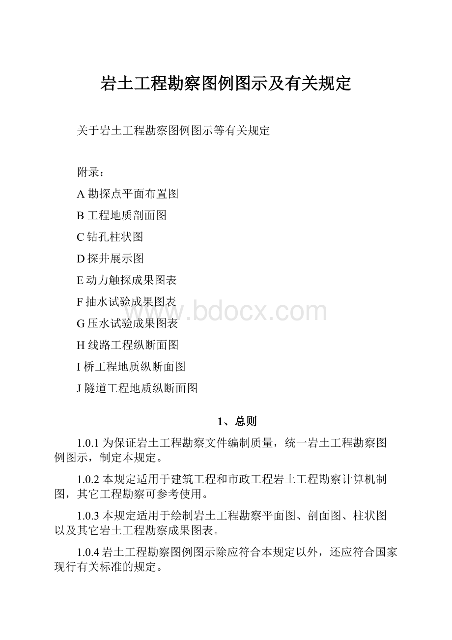 岩土工程勘察图例图示及有关规定.docx