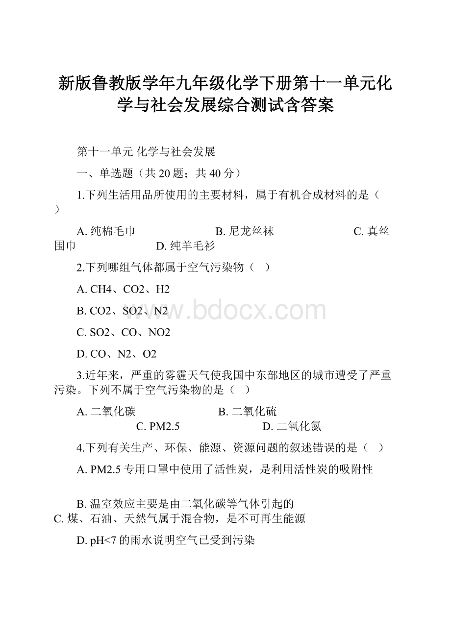 新版鲁教版学年九年级化学下册第十一单元化学与社会发展综合测试含答案.docx_第1页