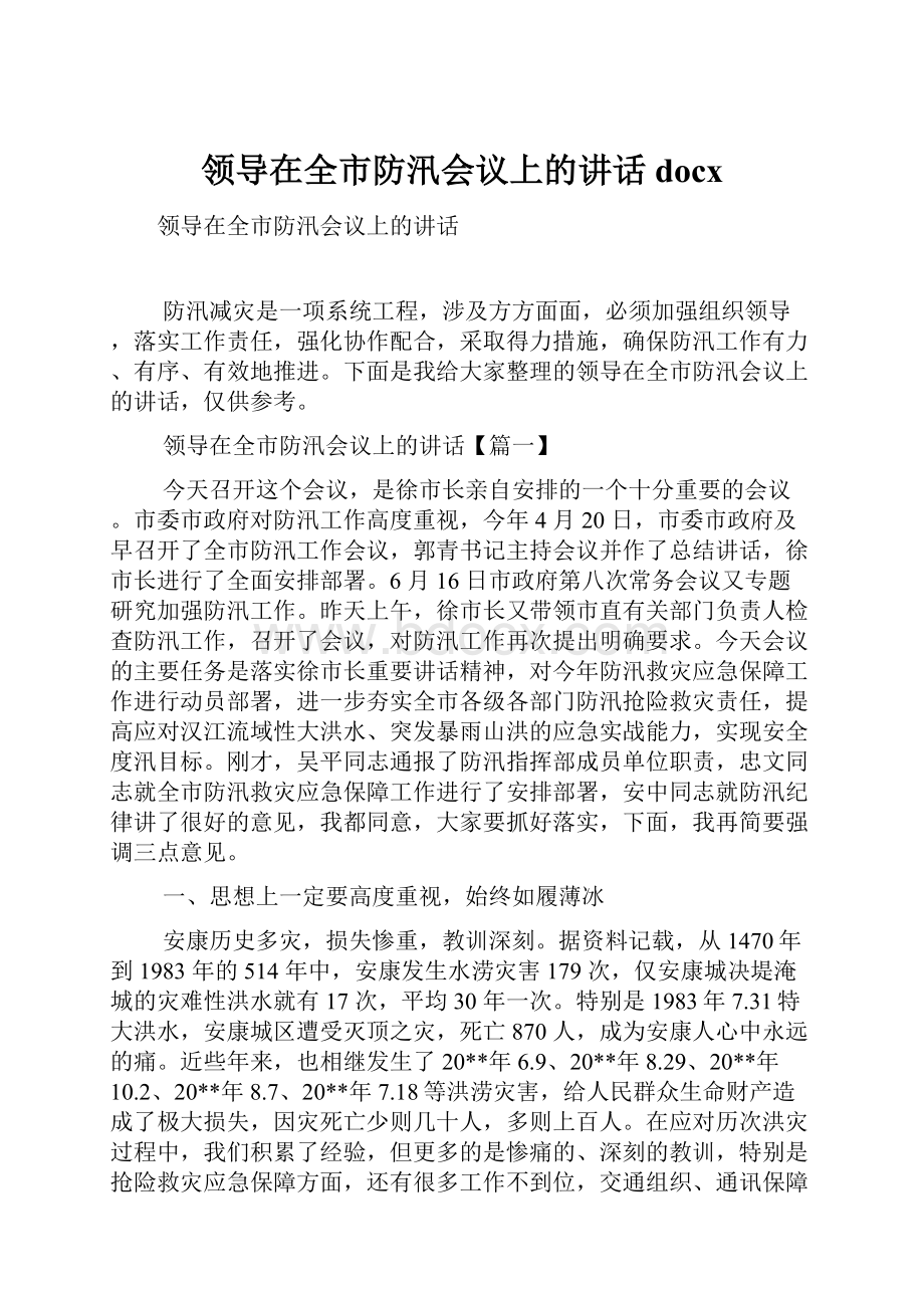 领导在全市防汛会议上的讲话docx.docx_第1页