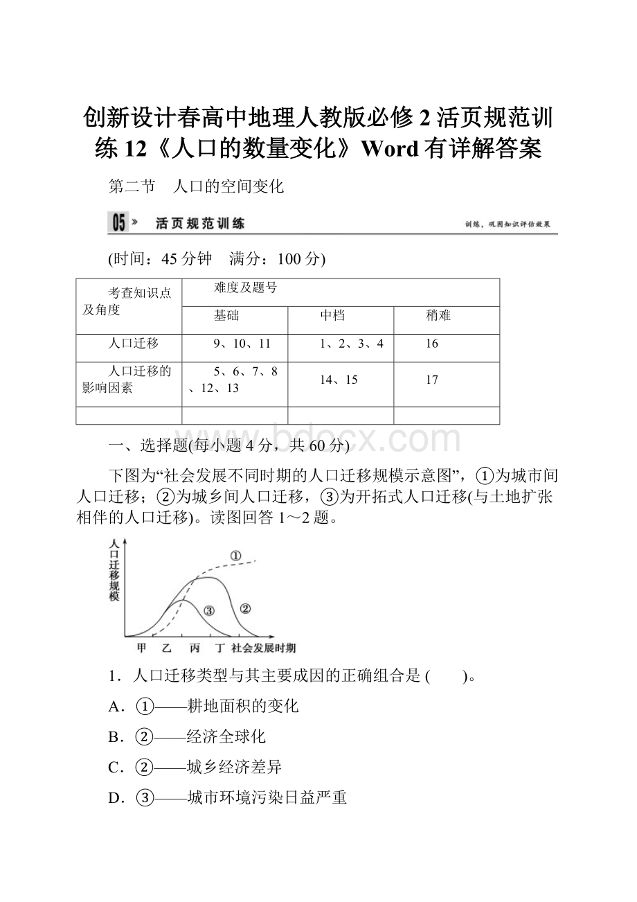 创新设计春高中地理人教版必修2活页规范训练12《人口的数量变化》Word有详解答案.docx