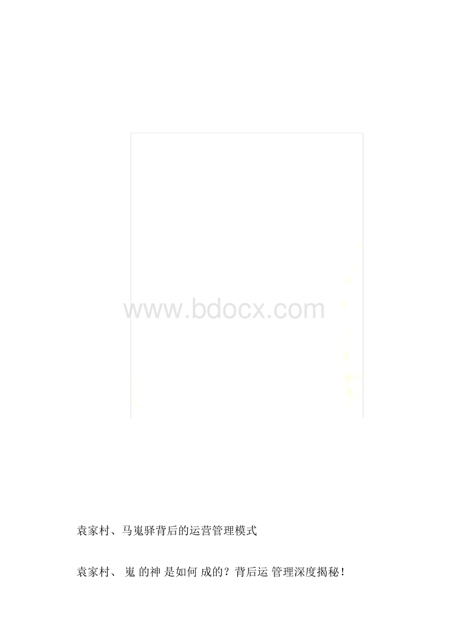 袁家村马嵬驿背后的运营管理模式分析docx.docx_第3页