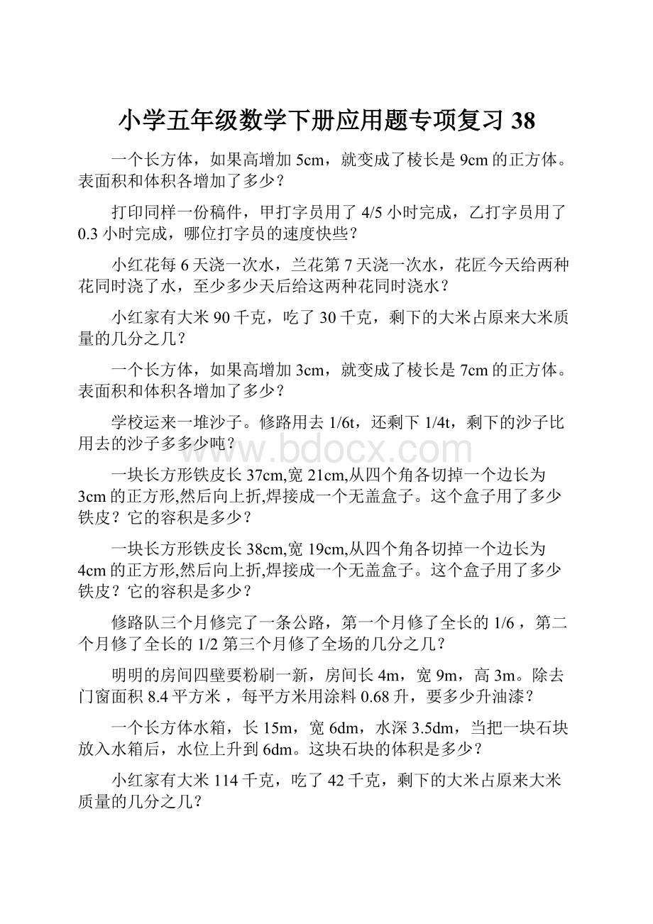 小学五年级数学下册应用题专项复习38.docx