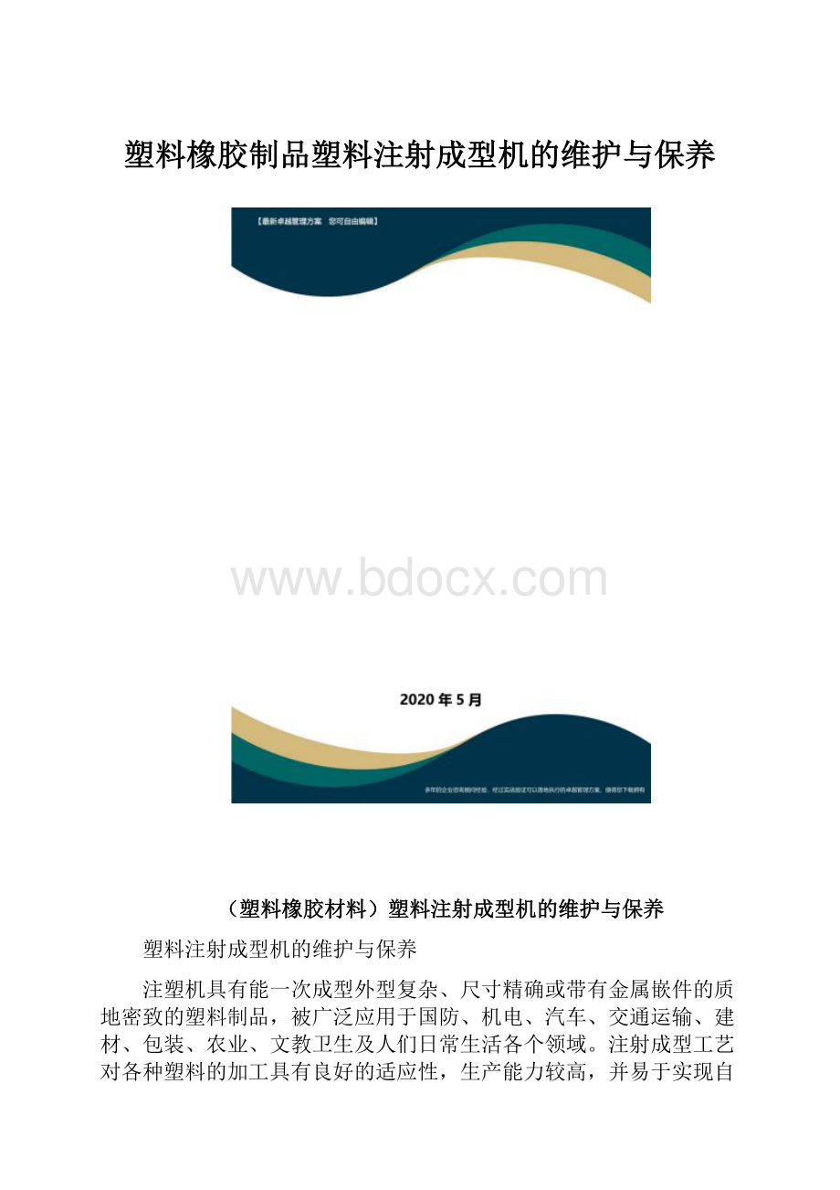 塑料橡胶制品塑料注射成型机的维护与保养.docx