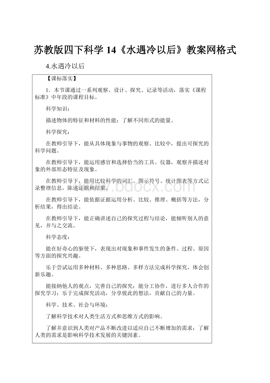 苏教版四下科学14《水遇冷以后》教案网格式.docx