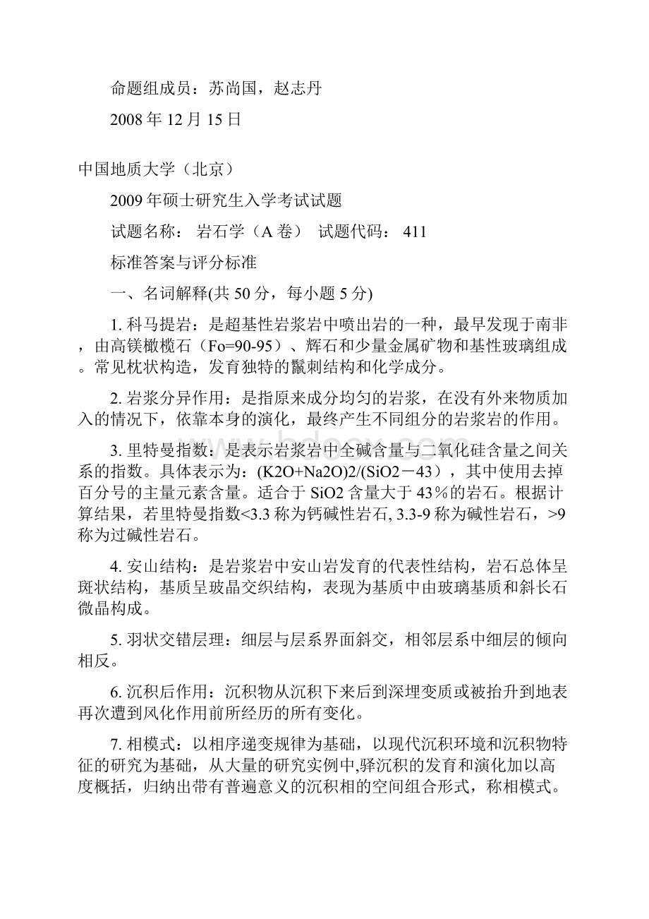 中国地质大学北京 A岩石学.docx_第2页