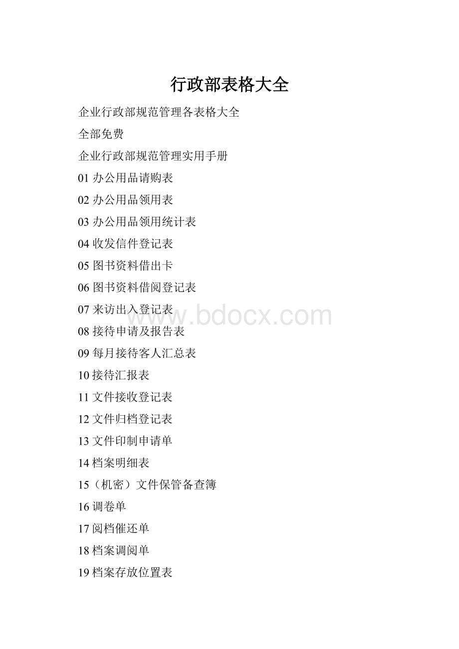 行政部表格大全.docx