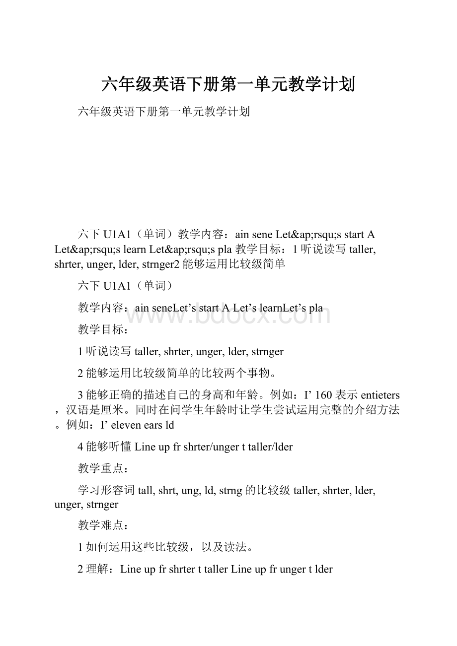 六年级英语下册第一单元教学计划.docx