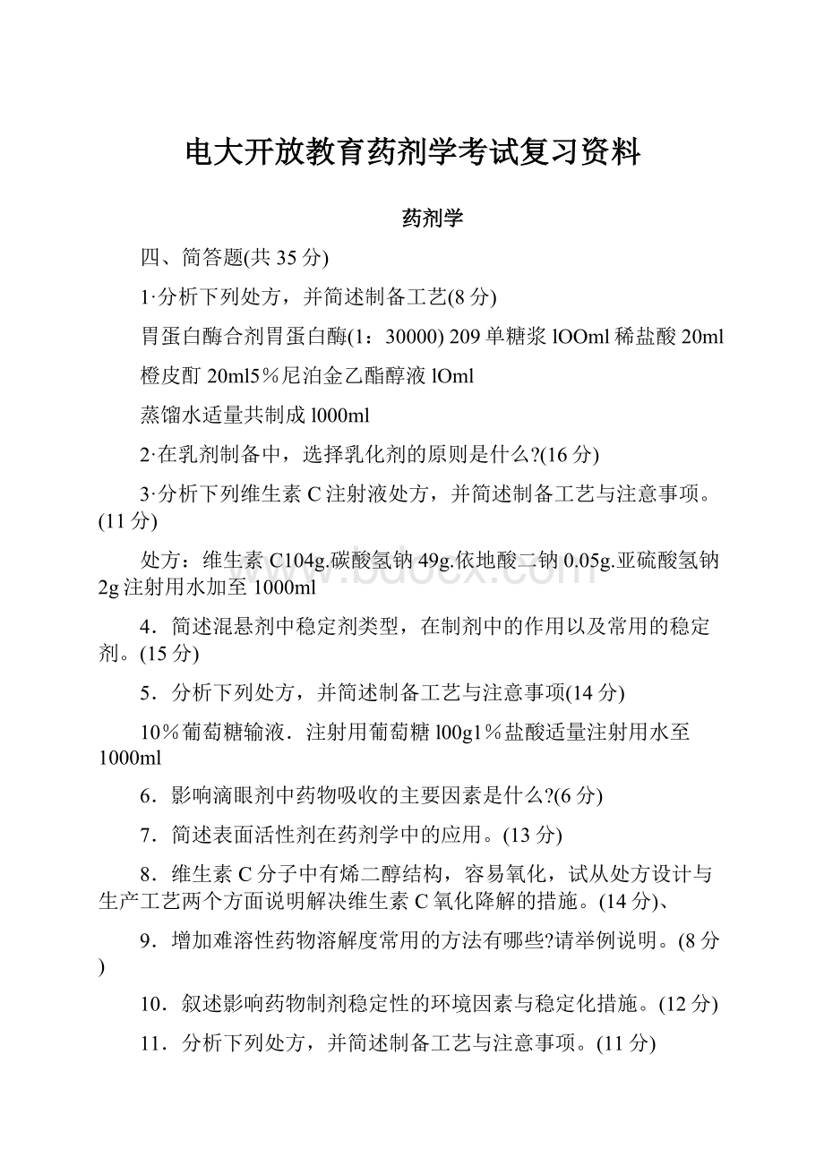 电大开放教育药剂学考试复习资料.docx