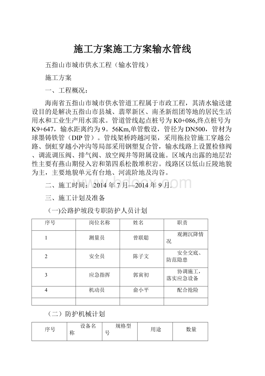 施工方案施工方案输水管线.docx