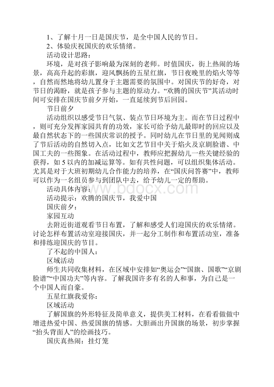 幼儿园迎国庆主题活动方案精选.docx_第2页