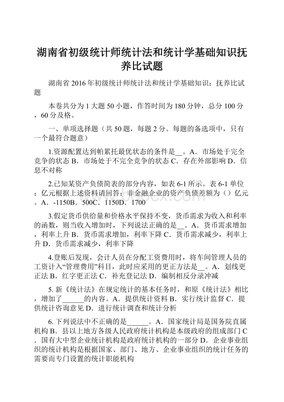 湖南省初级统计师统计法和统计学基础知识抚养比试题.docx