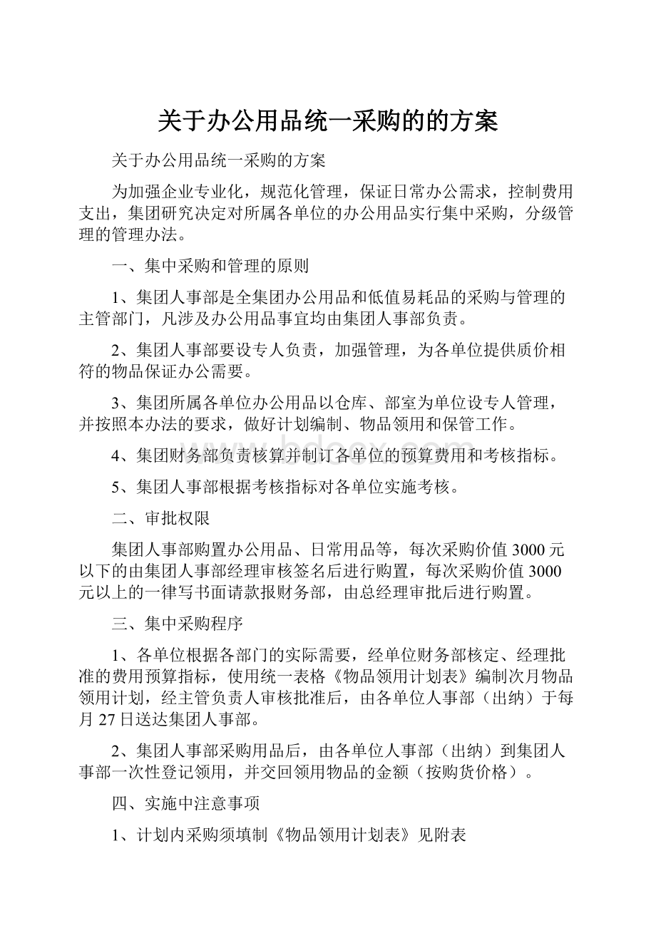 关于办公用品统一采购的的方案.docx