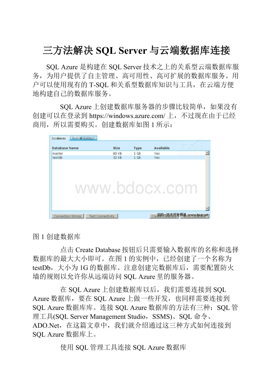 三方法解决SQL Server与云端数据库连接.docx