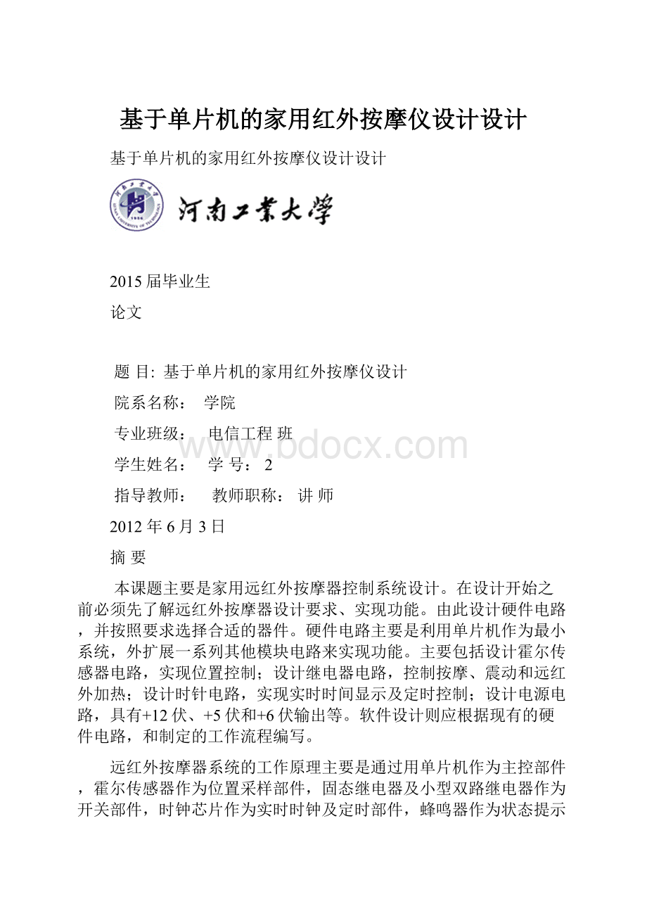 基于单片机的家用红外按摩仪设计设计.docx