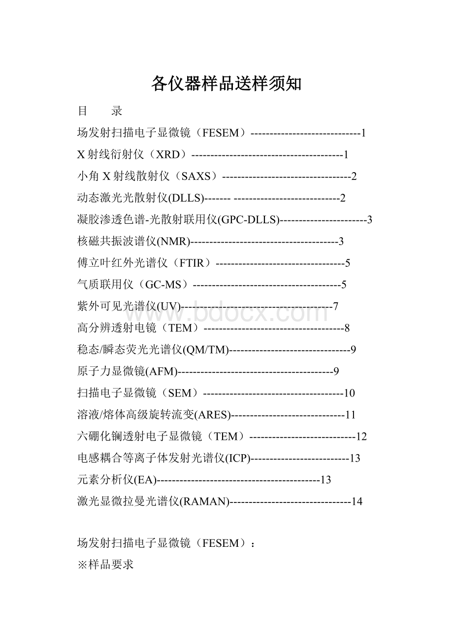 各仪器样品送样须知.docx