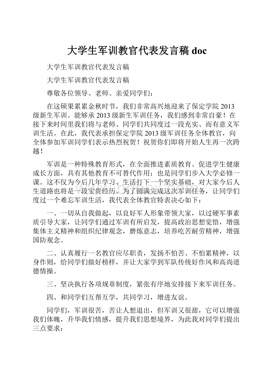 大学生军训教官代表发言稿doc.docx