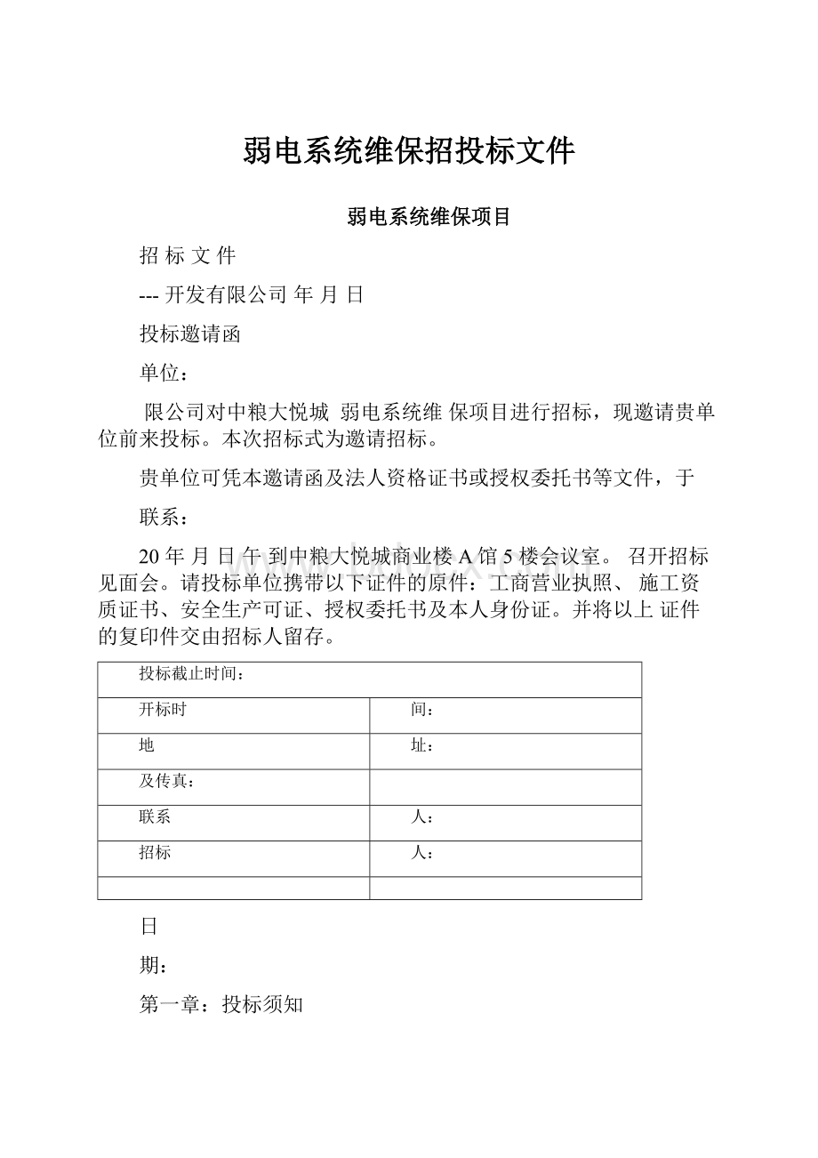 弱电系统维保招投标文件.docx_第1页