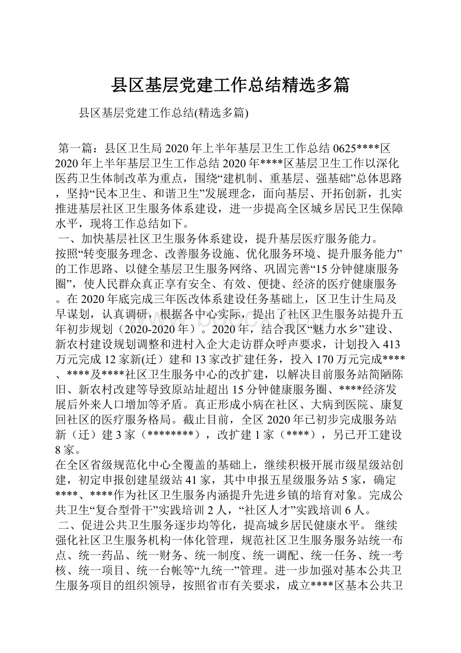 县区基层党建工作总结精选多篇.docx_第1页