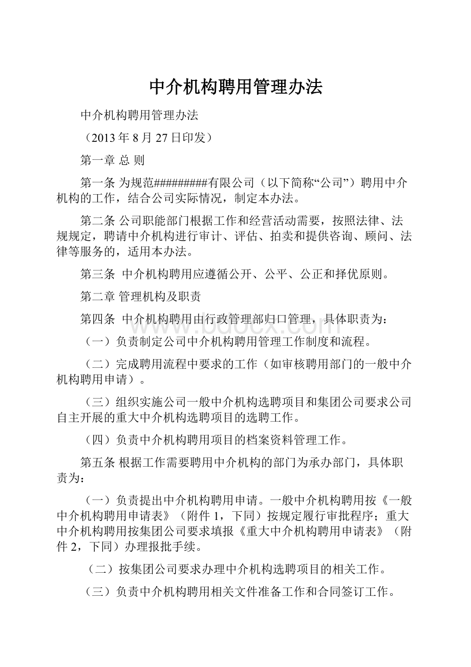 中介机构聘用管理办法.docx