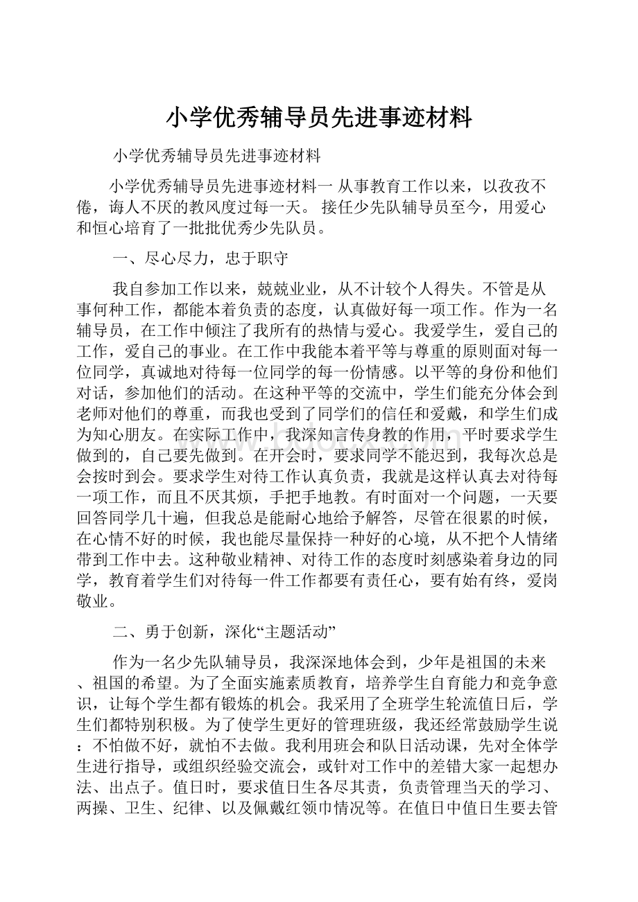 小学优秀辅导员先进事迹材料.docx_第1页