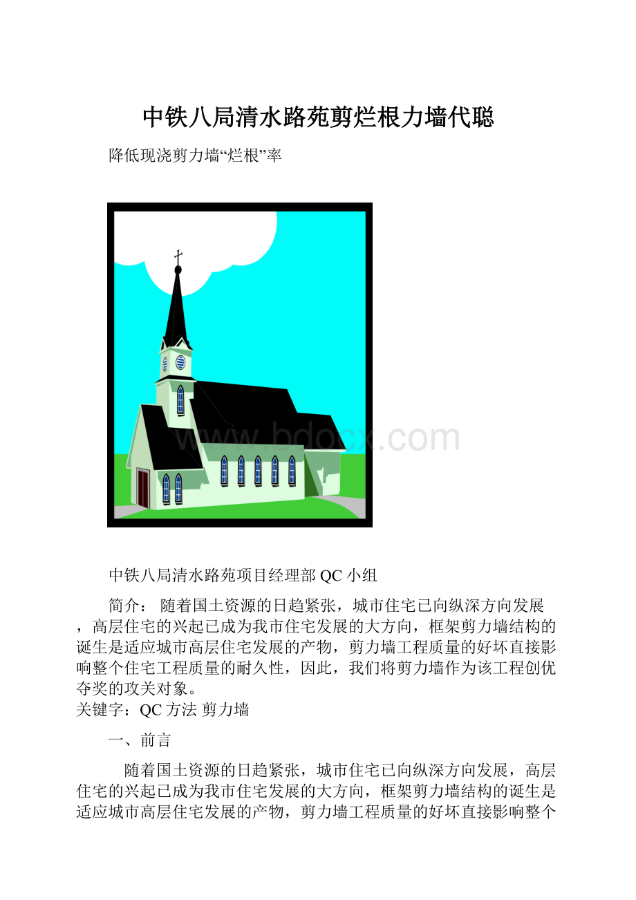 中铁八局清水路苑剪烂根力墙代聪.docx