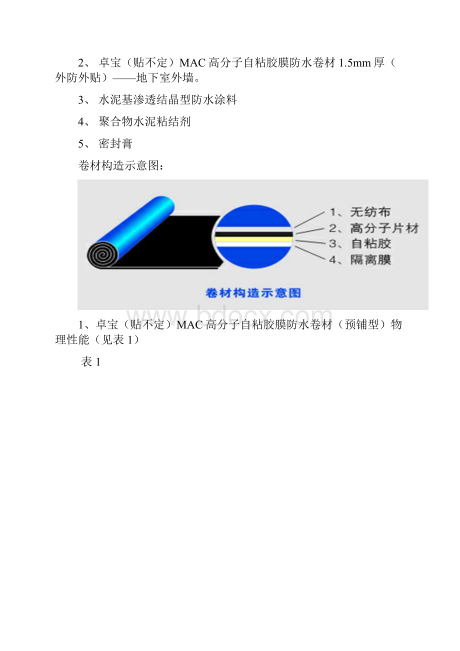 地下室卷材防水渗透结晶防水施工方案.docx_第3页