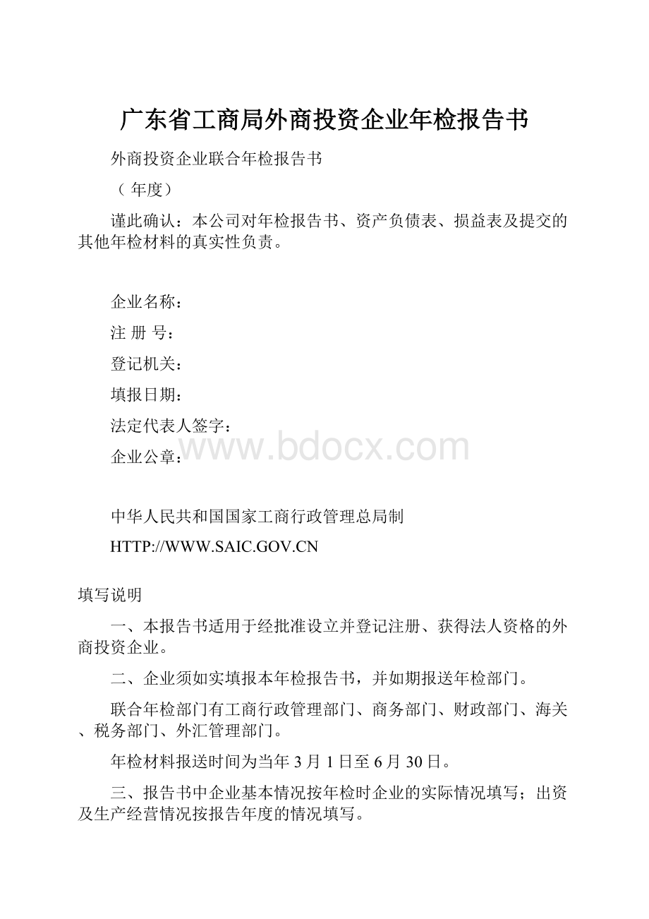 广东省工商局外商投资企业年检报告书.docx_第1页