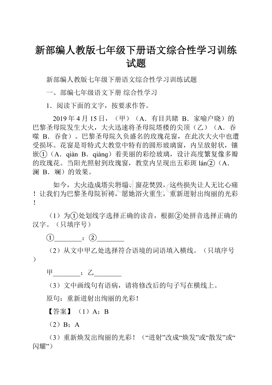 新部编人教版七年级下册语文综合性学习训练试题.docx_第1页