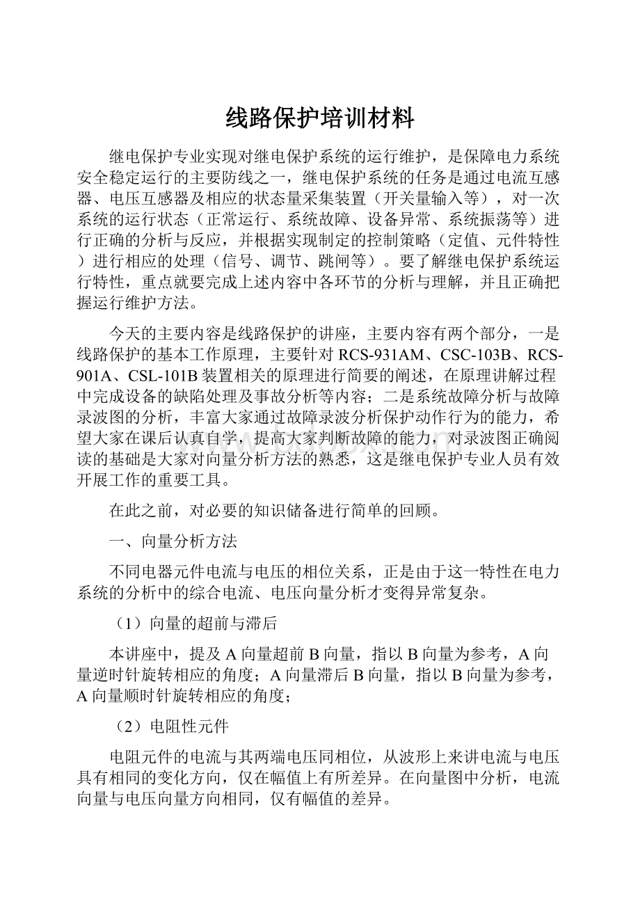 线路保护培训材料.docx