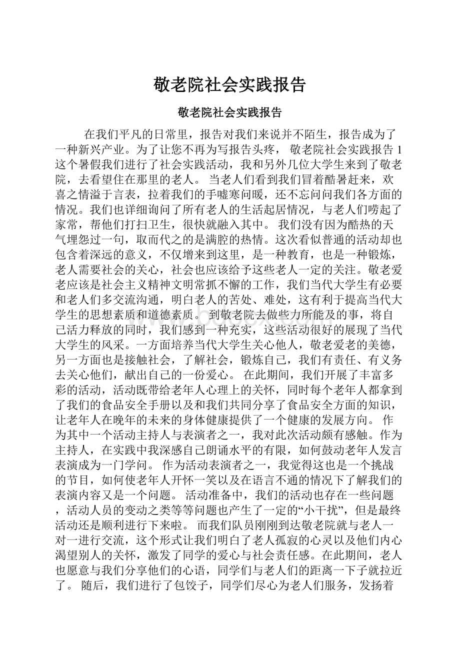 敬老院社会实践报告.docx_第1页