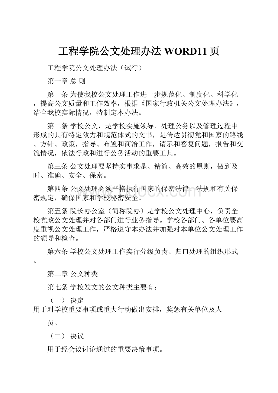 工程学院公文处理办法WORD11页.docx