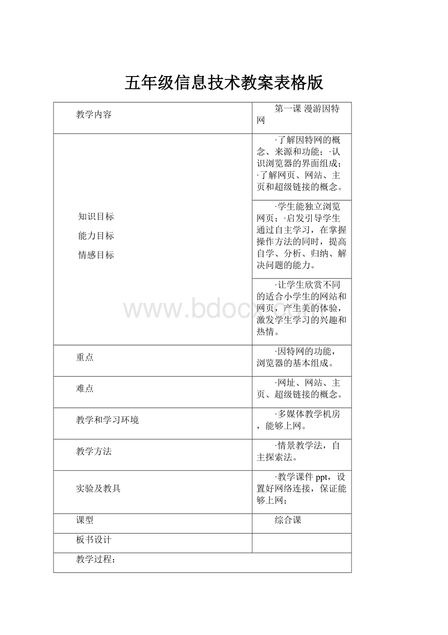 五年级信息技术教案表格版.docx