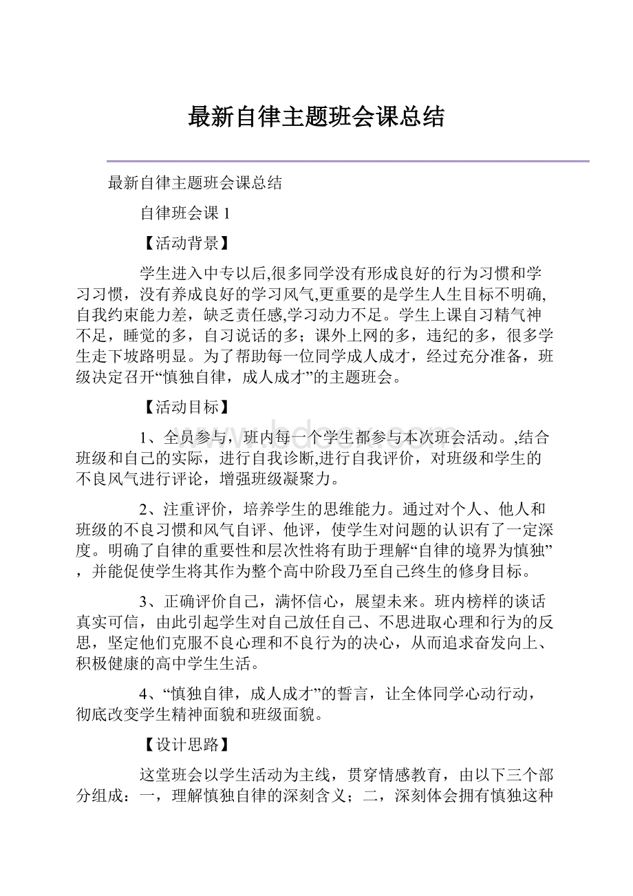 最新自律主题班会课总结.docx